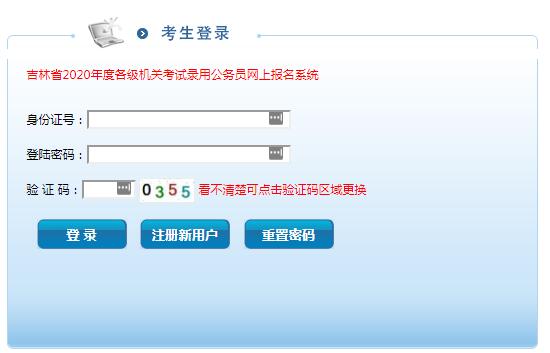 2020吉林公务员考试网上报名入口