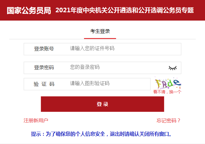 中央机关遴选和选调公务员报名入口