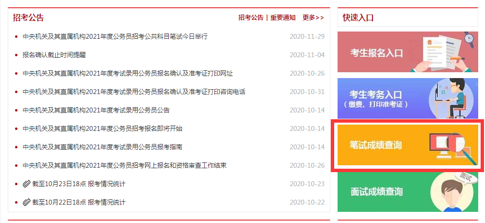 2021年国家公务员考试成绩查询入口
