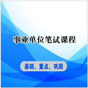 事业单位课程