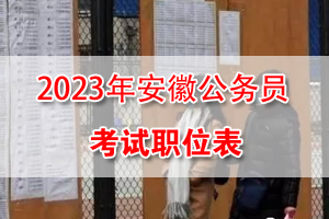 2023年安徽省考招录职位表
