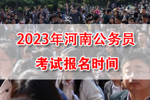 2023年河南省考網上報名時間
