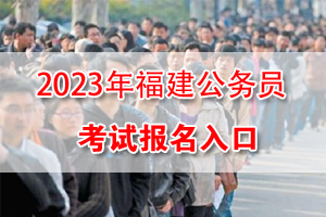 2023年福建省考網上報名入口