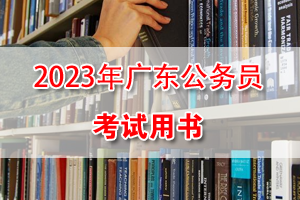 2023年廣東公務員考試通用教程