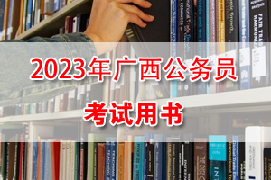 2023年广西公务员考试通用教程