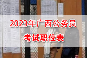 2023年广西公务员考试招录职位表