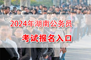 2024湖南公务员考试网上报名入口