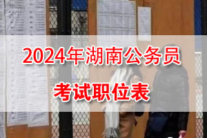 2024湖南公务员考试职位表