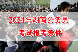 2024湖南公務員考試報考條件