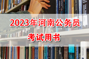 2023年河南省考提前复习教材及配套课程 