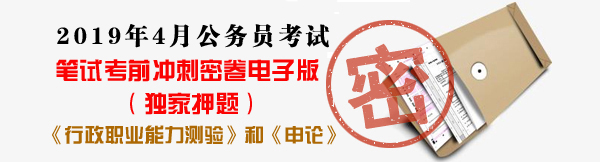 公务员考试冲刺密卷