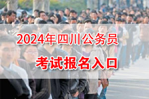 2023下半年四川公務員考試網上報名入口