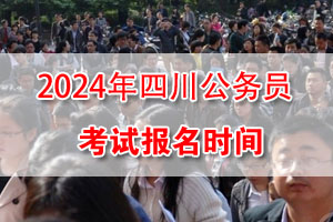 2023下半年四川公务员考试网上报名时间