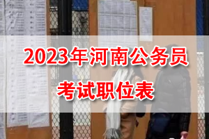 2023年河南省考招錄職位表 
