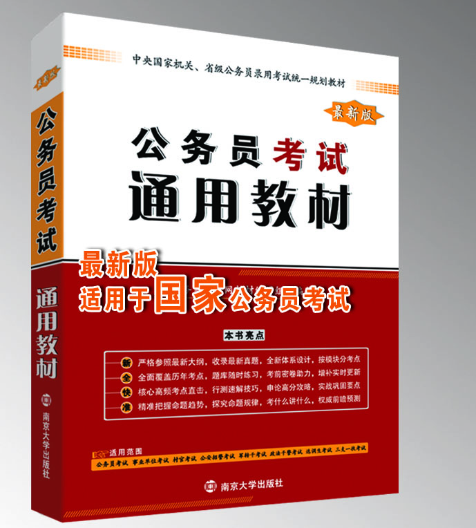 2016年国家公务员考试通用教材