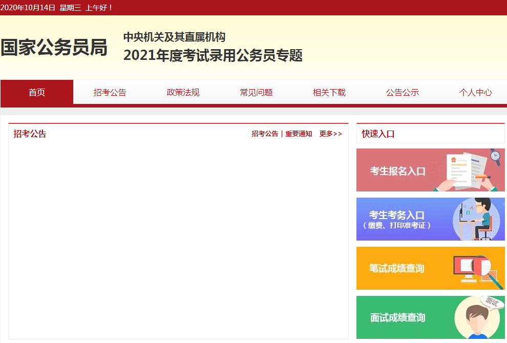 国考专题