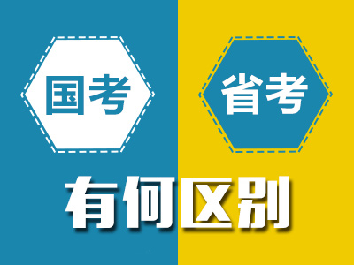 2020年国家公务员考试和省考的区别