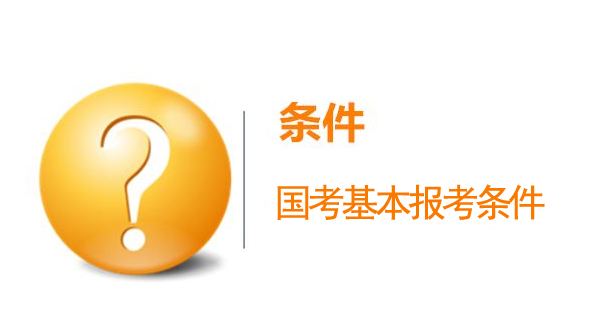 国家公务员考试基本报考条件