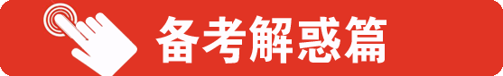 国考备考解惑篇