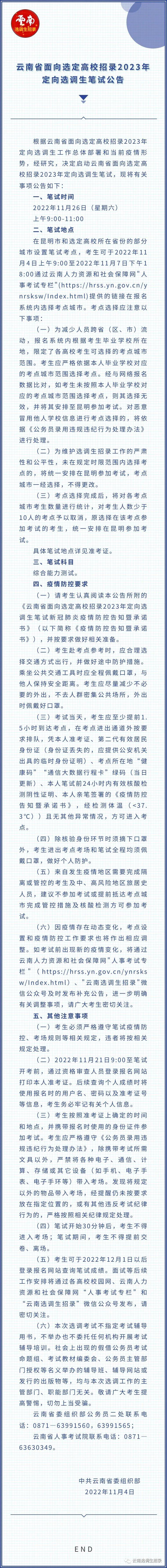 2023年云南面向选定高校招录定向选调生笔试通知