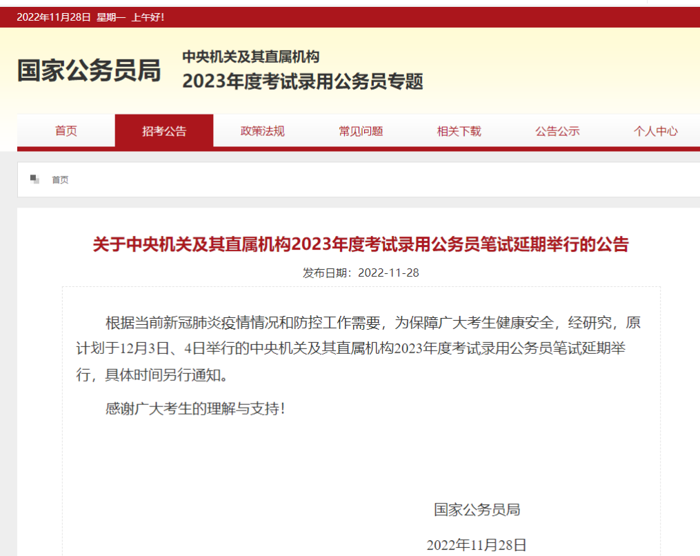 2023年国家公务员考试确定延期！