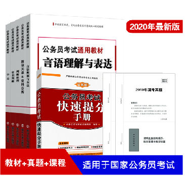 2020国考教程