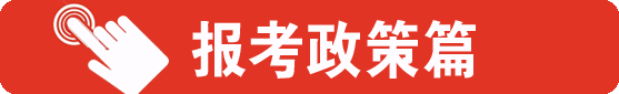 国考报考政策