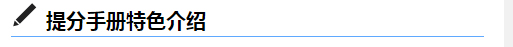 提分手册介绍