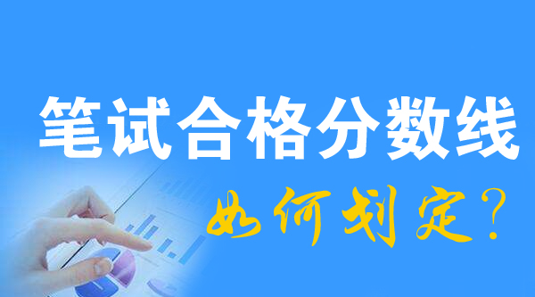 2018年国家公务员考试笔试合格分数线如何划定?
