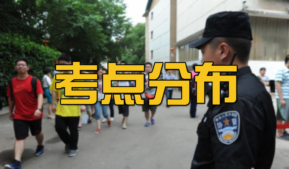 2018年国家公务员考试各省考点分布汇总