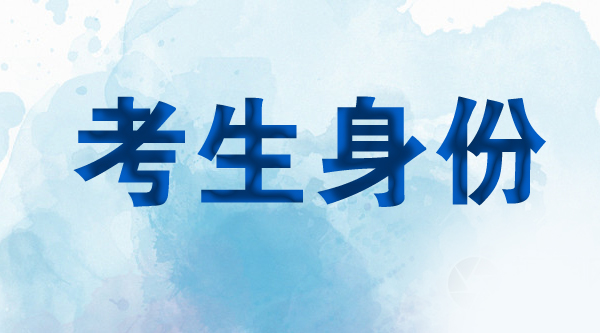 考生身份