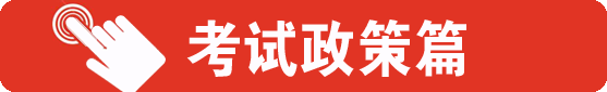国考考试政策