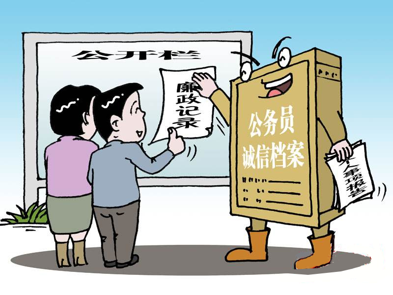 公务员诚信档案