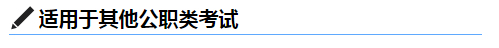适用于其他公职类考试