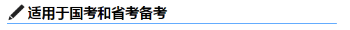 适用于国考省考