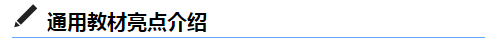 通用教材介绍