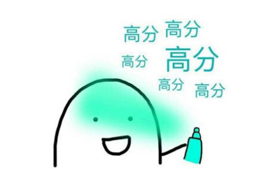 高分